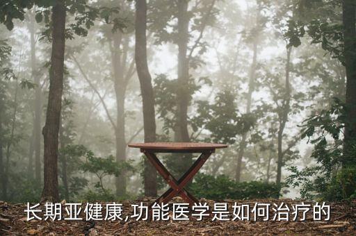 長期亞健康,功能醫(yī)學是如何治療的
