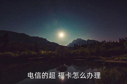 電信啊?？ㄔ趺磽?安徽電信手機(jī)卡申請流程如何?