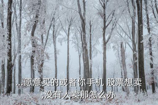 我的股票沒人買怎么辦,股價(jià)下跌時可繼續(xù)賣出股票