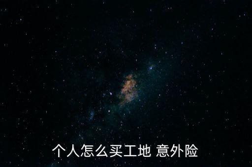 個人意外險(xiǎn)怎么買,保險(xiǎn)意外險(xiǎn)知多少?問與答（20）