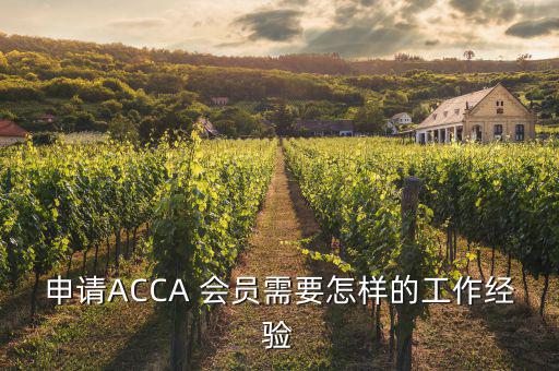 怎么成為acca會(huì)員,首次通過(guò)13門考試科目回顧投票日