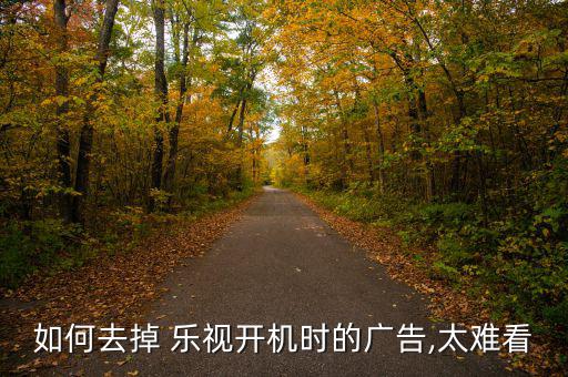 怎么去除樂視的刷屏,怎么關閉樂視的聯(lián)網功能?四步驟!