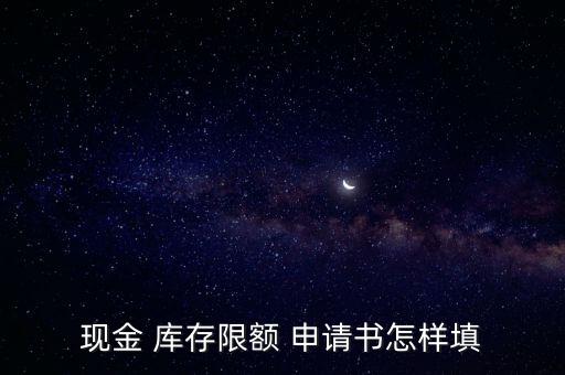 申請?zhí)岣邘齑嬖趺磳?一文讀懂!庫存現金限額是什么意思?