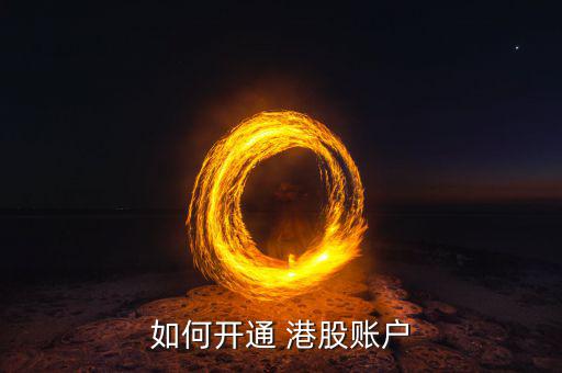 如何開(kāi)通 港股賬戶(hù)
