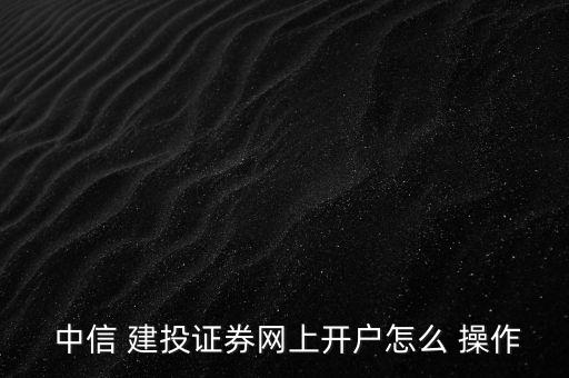 中信建投股票怎么操作,從銀行賬戶(hù)轉(zhuǎn)到股市如何操作簡(jiǎn)單?