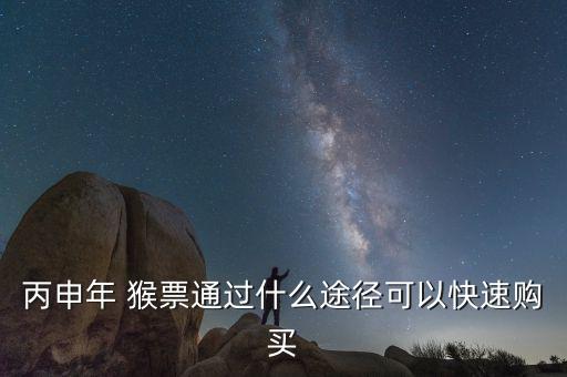 2016年的猴票怎么買,猴年郵票今年火猴年迎來(lái)熱炒