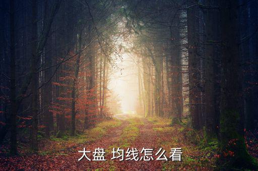  大盤(pán) 均線(xiàn)怎么看