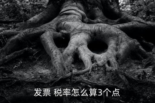 3稅率怎么算,三分稅計(jì)算:不含稅金額×3%，即稅率為3%