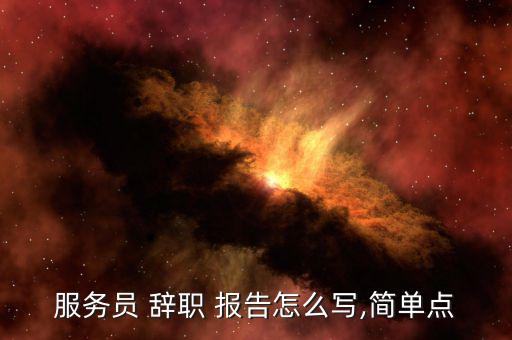 珠寶店辭職報告怎么寫,辭職信、辭職報告、-
