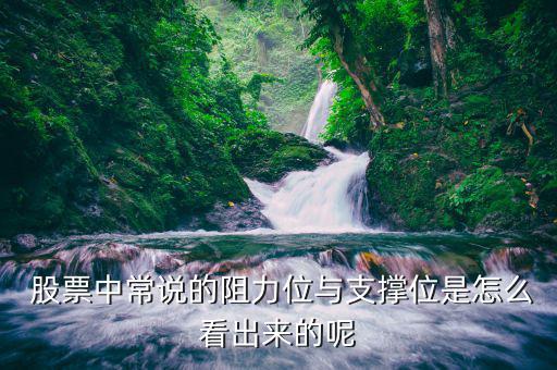  股票中常說的阻力位與支撐位是怎么看出來(lái)的呢