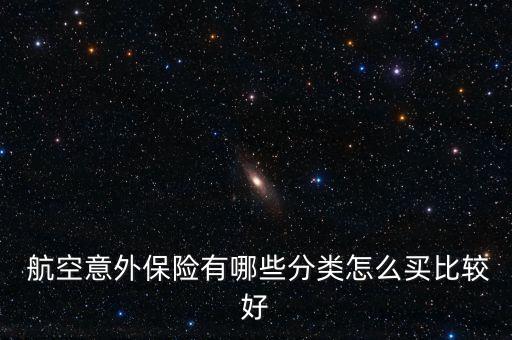 航空意外險怎么買,飛機(jī)意外險哪里買1.5萬元意外