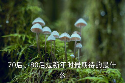 70后、80后過新年時(shí)最期待的是什么