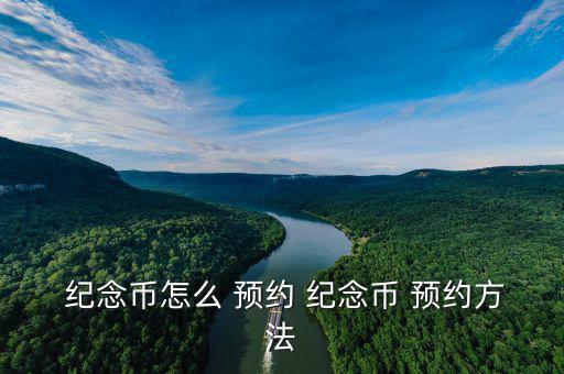 紀念幣網(wǎng)上怎么預約,中國建設(shè)銀行紀念幣預約系統(tǒng)正式開放
