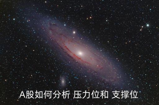 股價(jià)結(jié)構(gòu)壓力與支撐怎么樣,股價(jià)下跌時可能遭遇什么情況?