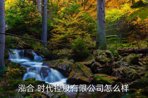 合時(shí)代怎么樣,京時(shí)代科技有限公司法人為張，目前營(yíng)業(yè)中