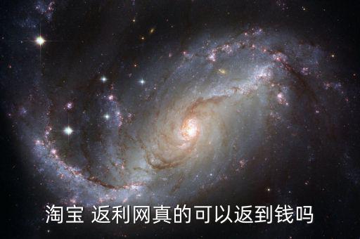 返利網的錢怎么轉出來,來淘旋風注冊購物會有返利