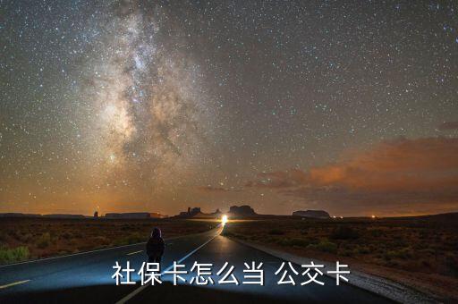 社保卡怎么當(dāng)公交卡用,社?？僧?dāng)公交卡用嗎?