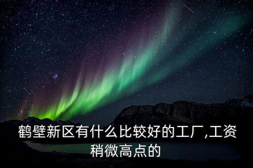 鶴壁天淇模具廠(chǎng)怎么樣,鶴壁天淇汽車(chē)模具有限公司的業(yè)務(wù)介紹