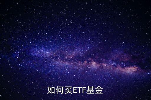 etf指數怎么買,300etf交易模式簡介