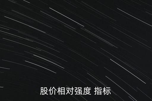 股價相對強(qiáng)度 指標(biāo)