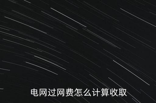 怎么收電網,三步入境電網!電網怎么走?