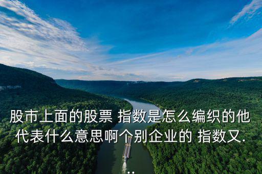 萬得全a指數怎么編的,周一開盤必須知道的股票