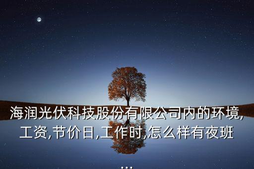 奧特撕維能源廠怎么樣,海潤(rùn)集團(tuán):想做一件事，先做人
