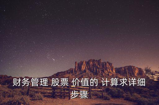 財務(wù)管理 股票 價值的 計(jì)算求詳細(xì)步驟