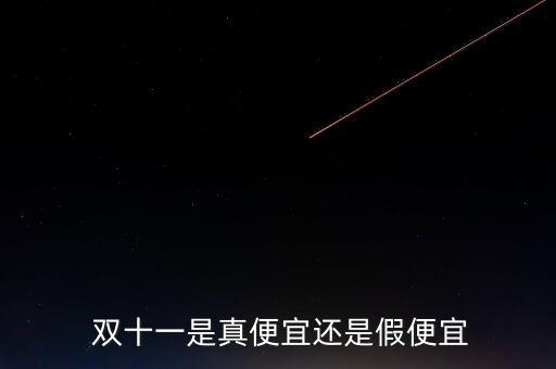 雙十一成交額怎么作假,雙11沒(méi)買(mǎi)的東西雙12再戰(zhàn)