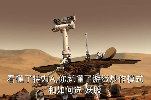 怎么選擇妖股,底部啟動(dòng)的第一個(gè)漲?？稍诙唐趦?nèi)搶到