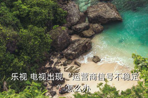 樂視電視型號發(fā)錯怎么辦,以舊換新電視機流程如何進(jìn)行?