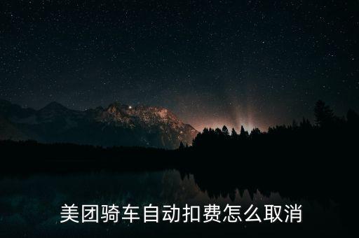 美團(tuán)騎車自動扣費(fèi)怎么取消