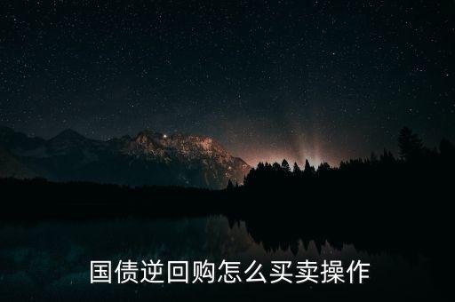  國(guó)債逆回購怎么買賣操作