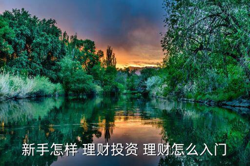 高回報理財(cái)怎么做,理財(cái)知多少?問與答（13）