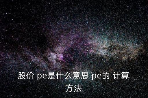 互聯(lián)網公司pe怎么計算,跟蹤標的指數(shù)需要精密計算和嚴謹操作