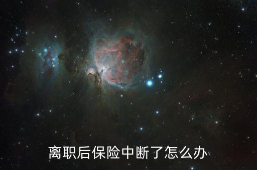 辭職后保險斷了怎么辦,單位停繳社?？梢砸詡€人名義繳納法律