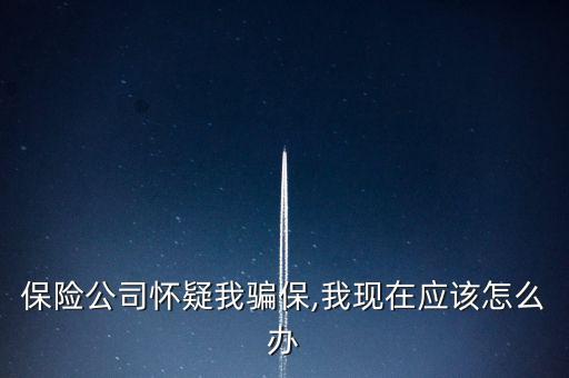 車險(xiǎn)騙保查到了怎么辦,保險(xiǎn)代理人、保險(xiǎn)經(jīng)紀(jì)人不得有下列行為