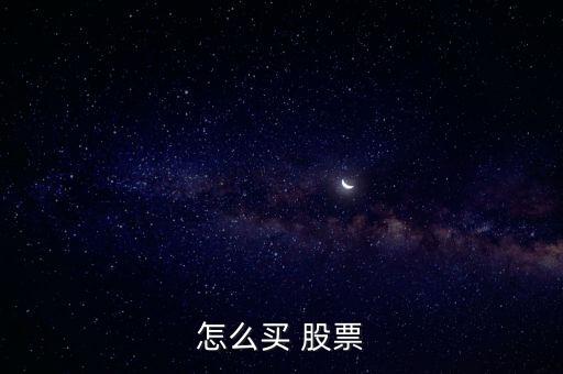 股票怎么買賣,投資者若想買賣-1/股票必須先在證券公司開(kāi)戶