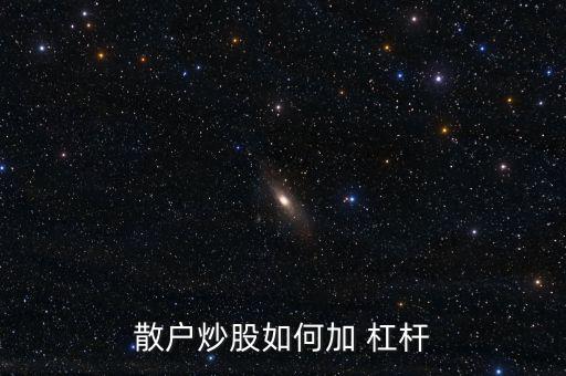股票怎么加杠桿,杠桿如何賺錢(qián)?