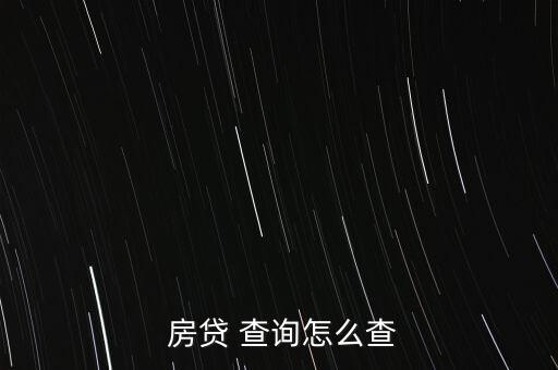 農(nóng)行怎么查詢(xún)房貸余額,銀行網(wǎng)上查詢(xún)個(gè)人貸款信息三.客服熱線
