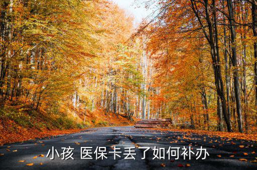 小學(xué)生醫(yī)保卡丟了怎么辦,孩子丟失醫(yī)?？ㄡt(yī)保中心可當(dāng)場(chǎng)結(jié)算