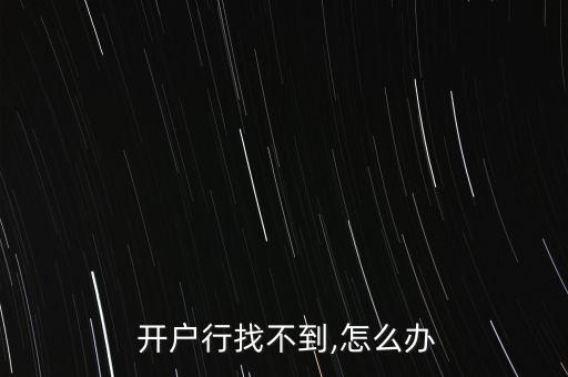  開(kāi)戶(hù)行找不到,怎么辦