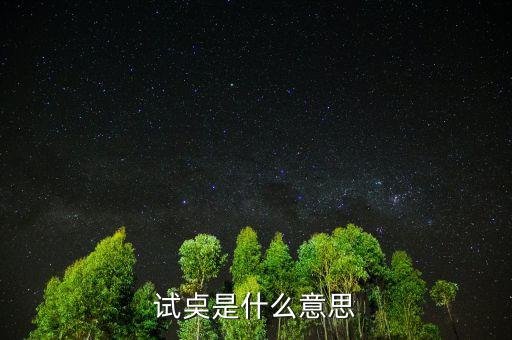 試倉是什么意思，試奌是什么意思