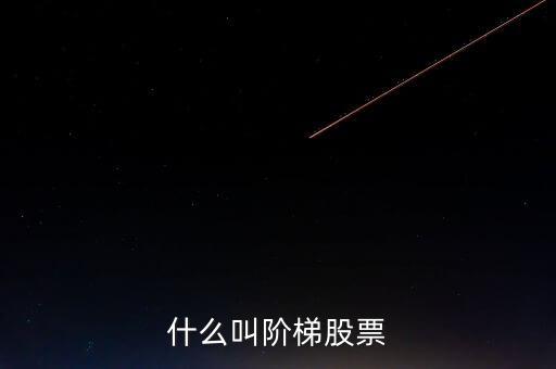 什么是樓梯股，什么是樓梯股