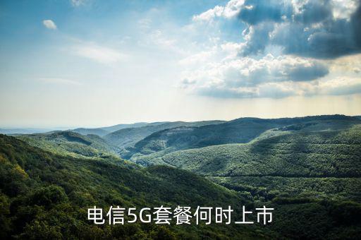 中國電信5g網(wǎng)絡(luò)什么時(shí)候出，電信5g手機(jī)卡什么時(shí)候出