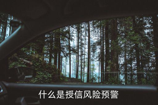 銀監(jiān)會(huì)的風(fēng)險(xiǎn)預(yù)警提示是什么意思，貸款風(fēng)險(xiǎn)的遇警信號(hào)是什么