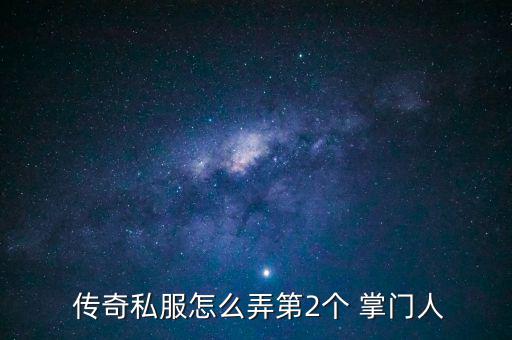 傳奇怎么調(diào)掌門,先傳位再拉到虎鉗掌門后轉幫會掌門