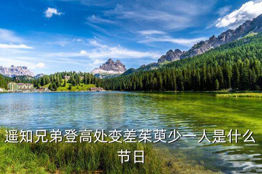 姚氏兄弟登高處變差了有什么，遙知兄弟登高處變差茱萸少一人是什么節(jié)令