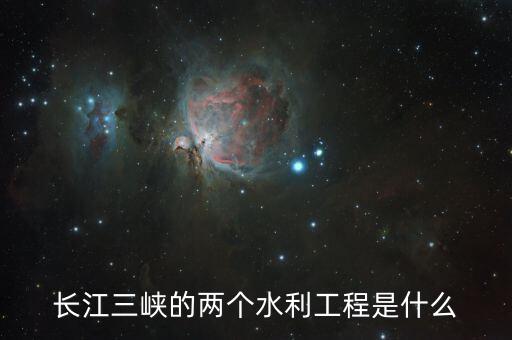 三峽兩大水電站是什么，三峽水電站是三峽