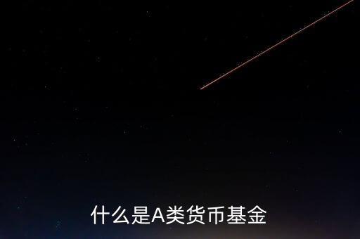 什么是貨幣基金c類，國金金騰通貨幣c是一種什么基金